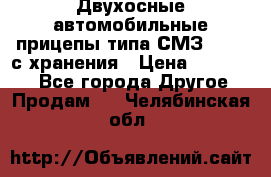 Двухосные автомобильные прицепы типа СМЗ-8326  с хранения › Цена ­ 120 000 - Все города Другое » Продам   . Челябинская обл.